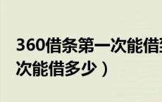 360借条第一次能借到多少钱（360借条第一次能借多少）