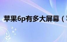 苹果6p有多大屏幕（苹果6p有多大内存的）