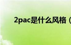 2pac是什么风格（2pac是什么意思）