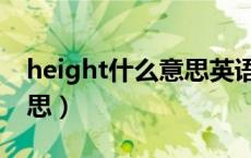 height什么意思英语怎么读（height什么意思）