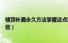 楼顶补漏永久方法掌握这点就够了（楼顶补漏永久方法有哪些）