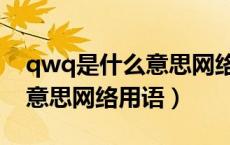 qwq是什么意思网络用语视频（qwq是什么意思网络用语）