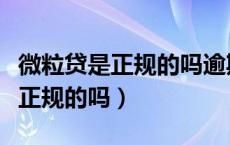 微粒贷是正规的吗逾期罚息合法吗（微粒贷是正规的吗）