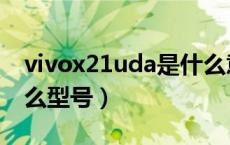 vivox21uda是什么意思（vivox21uda是什么型号）