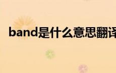 band是什么意思翻译（band是什么意思）