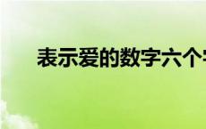 表示爱的数字六个字（表示爱的数字）