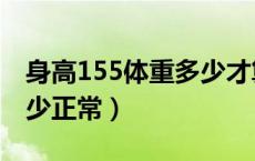 身高155体重多少才算标准（身高155体重多少正常）