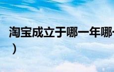 淘宝成立于哪一年哪一日（淘宝成立于哪一年）