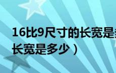 16比9尺寸的长宽是多少像素（16比9尺寸的长宽是多少）