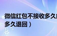 微信红包不接收多久能返回（微信红包不接收多久退回）