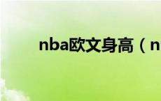 nba欧文身高（nba欧文身高多少）