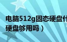 电脑512g固态硬盘什么意思（电脑512g固态硬盘够用吗）