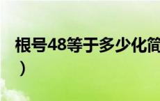 根号48等于多少化简（根号48等于多少 化简）