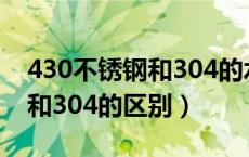 430不锈钢和304的水壶哪个好（430不锈钢和304的区别）