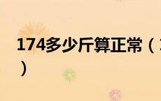 174多少斤算正常（174一般多少体重算正常）