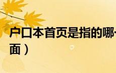 户口本首页是指的哪一页（户口本首页是哪一面）