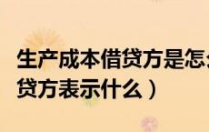 生产成本借贷方是怎么表示的（生产成本的借贷方表示什么）