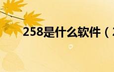 258是什么软件（258是什么意思啊）