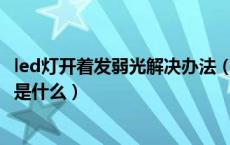 led灯开着发弱光解决办法（Led灯关了还发弱光的处理方法是什么）