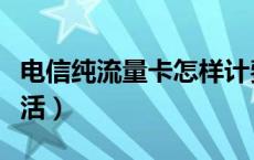 电信纯流量卡怎样计费（电信纯流量卡怎么激活）