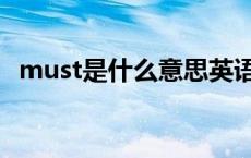 must是什么意思英语（must是什么意思）