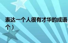 表达一个人很有才华的成语（形容一个人很有才华的成语三个）