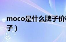 moco是什么牌子价格贵吗（moco是什么牌子）