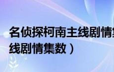 名侦探柯南主线剧情集数最新（名侦探柯南主线剧情集数）