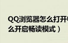 QQ浏览器怎么打开畅读模式（QQ浏览器怎么开启畅读模式）