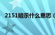 2151暗示什么意思（2157暗示什么意思）