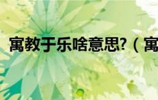 寓教于乐啥意思?（寓教于乐说是什么意思）