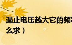 遏止电压越大它的频率就越大吗（遏止电压怎么求）