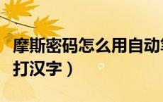 摩斯密码怎么用自动笔敲教程（摩斯密码怎么打汉字）