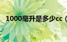 1000毫升是多少cc（1000毫升是多少升）