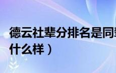 德云社辈分排名是同辈吗（德云社辈分排名是什么样）