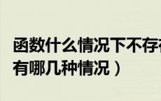 函数什么情况下不存在极限（函数极限不存在有哪几种情况）