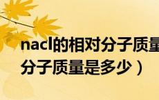 nacl的相对分子质量是多少啊（nacl的相对分子质量是多少）