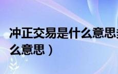 冲正交易是什么意思多久到账（冲正交易是什么意思）