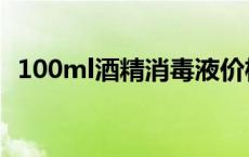 100ml酒精消毒液价格（100ml酒是几两）