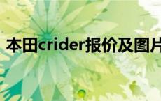 本田crider报价及图片（本田crider什么车）