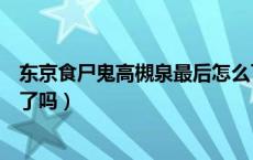 东京食尸鬼高槻泉最后怎么了（东京食尸鬼的高槻泉最后死了吗）