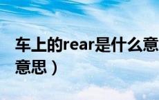 车上的rear是什么意思（车上的REAR是什么意思）