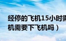 经停的飞机15小时需要下飞机吗（经停的飞机需要下飞机吗）