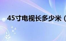 45寸电视长多少米（45寸电视长宽多少）