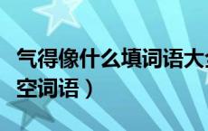 气得像什么填词语大全二年级（气得像什么填空词语）