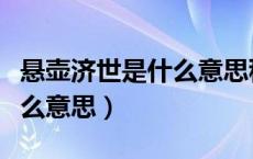 悬壶济世是什么意思秒懂百科（悬壶济世是什么意思）