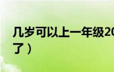 几岁可以上一年级2022（几岁可以上一年级了）