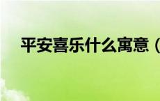 平安喜乐什么寓意（平安喜乐什么意思）