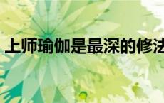 上师瑜伽是最深的修法（上师瑜伽是指什么）