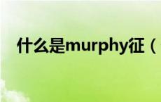 什么是murphy征（什么是MURPHY征）